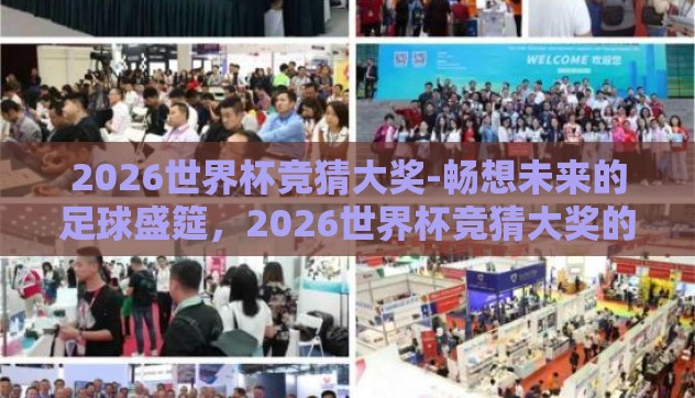 2026世界杯竞猜大奖-畅想未来的足球盛筵，2026世界杯竞猜大奖的饕餮盛宴