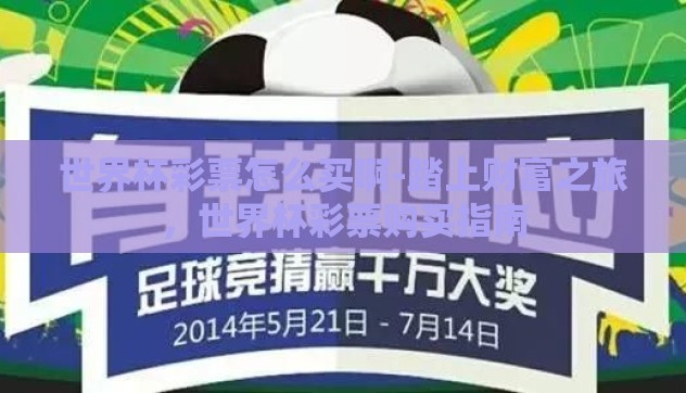 世界杯彩票怎么买啊-踏上财富之旅,世界杯彩票购买指南 世界杯彩票怎么买啊-踏上财富之旅,世界杯彩票购买指南