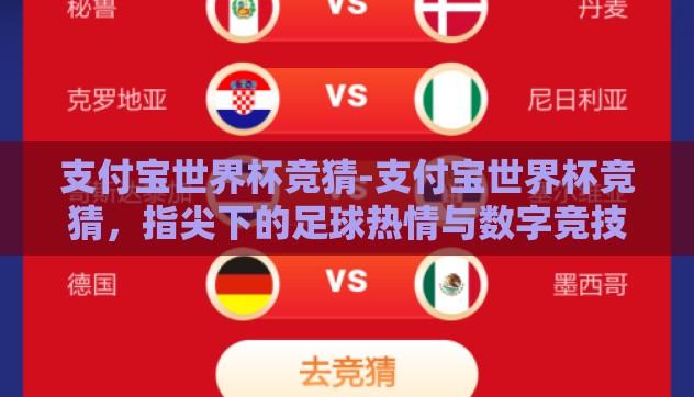 支付宝世界杯竞猜-支付宝世界杯竞猜，指尖下的足球热情与数字竞技的碰撞