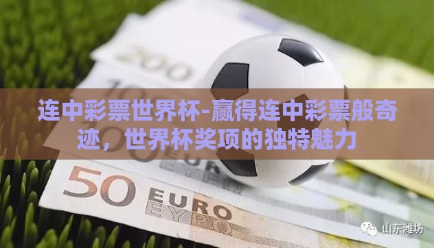 连中彩票世界杯-赢得连中彩票般奇迹，世界杯奖项的独特魅力