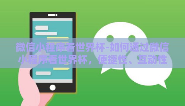 微信小程序看世界杯-如何通过微信小程序看世界杯，便捷性、互动性与趣味性并重