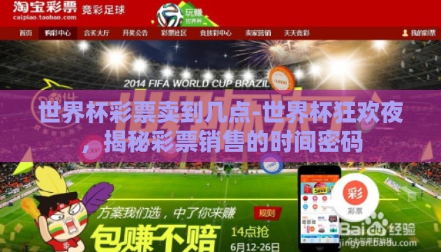 世界杯彩票卖到几点-世界杯狂欢夜，揭秘彩票销售的时间密码