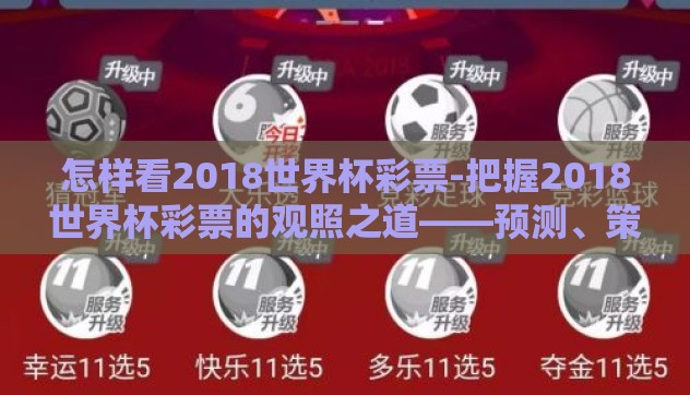 怎样看2018世界杯彩票-把握2018世界杯彩票的观照之道——预测、策略与乐趣并存的投注艺术