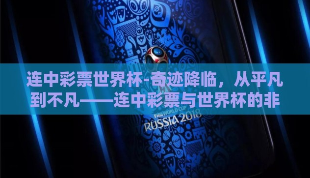 连中彩票世界杯-奇迹降临,从平凡到不凡——连中彩票与世界杯的非凡之旅 连中彩票世界杯-奇迹降临,从平凡到不凡——连中彩票与世界杯的非凡之旅