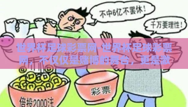 世界杯足球彩票网-世界杯足球彩票网，不仅仅是赌博的舞台，更是激情与智慧的交汇点