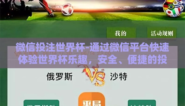 微信投注世界杯-通过微信平台快速体验世界杯乐趣，安全、便捷的投注新方式