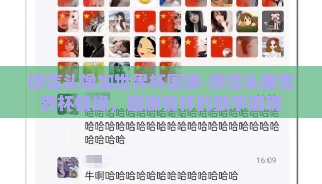 微信头像加世界杯国旗-微信头像世界杯情缘，国旗情怀的数字展现
