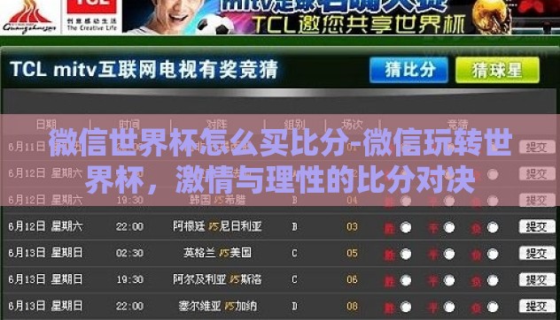 微信世界杯怎么买比分-微信玩转世界杯，激情与理性的比分对决