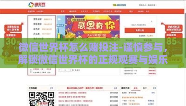 微信世界杯怎么赌投注-谨慎参与,解锁微信世界杯的正规观赛与娱乐方式 微信世界杯怎么赌投注-谨慎参与,解锁微信世界杯的正规观赛与娱乐方式