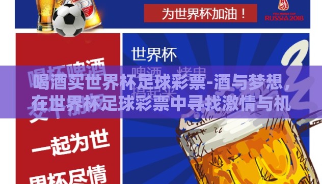 喝酒买世界杯足球彩票-酒与梦想，在世界杯足球彩票中寻找激情与机遇