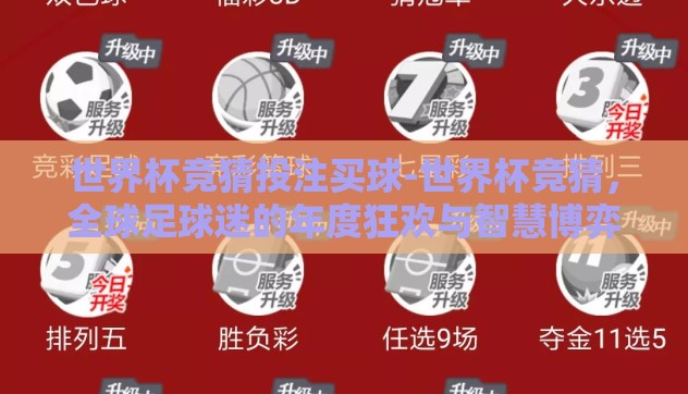 世界杯竞猜投注买球-世界杯竞猜，全球足球迷的年度狂欢与智慧博弈