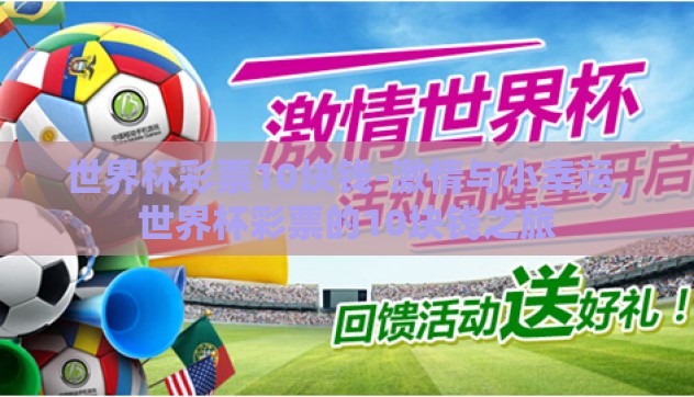 世界杯彩票10块钱-激情与小幸运，世界杯彩票的10块钱之旅