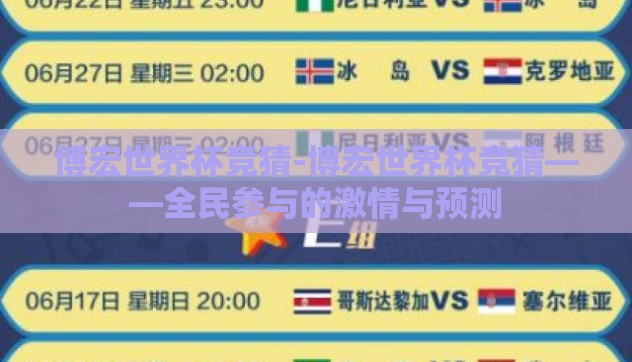 博宏世界杯竞猜-博宏世界杯竞猜——全民参与的激情与预测 博宏世界杯竞猜-博宏世界杯竞猜——全民参与的激情与预测