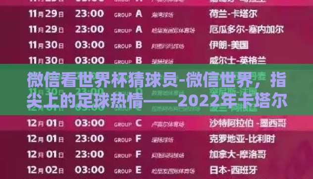 微信看世界杯猜球员-微信世界,指尖上的足球热情——2022年卡塔尔世界杯猜想挑战 微信看世界杯猜球员-微信世界,指尖上的足球热情——2022年卡塔尔世界杯猜想挑战