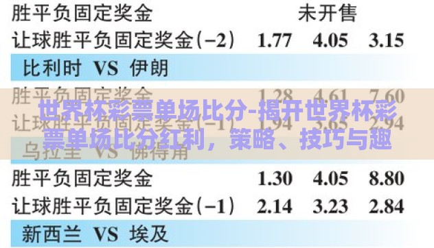 世界杯彩票单场比分-揭开世界杯彩票单场比分红利，策略、技巧与趣闻