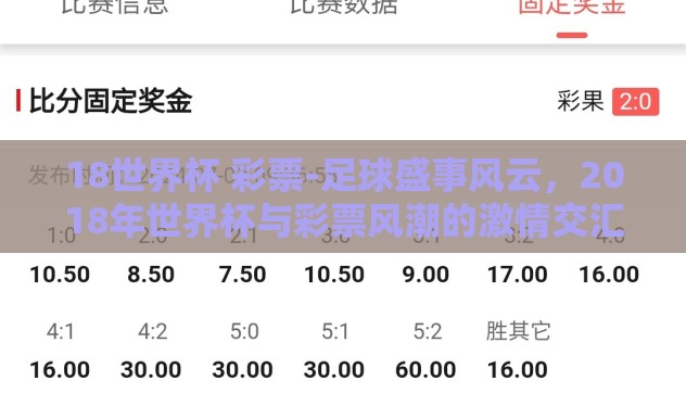 18世界杯 彩票-足球盛事风云，2018年世界杯与彩票风潮的激情交汇
