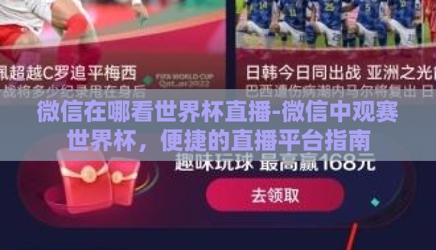 微信在哪看世界杯直播-微信中观赛世界杯，便捷的直播平台指南