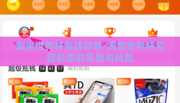 淘宝世界杯竞猜彩票-淘宝世界杯竞猜彩票的乐趣与风险 淘宝世界杯竞猜彩票-淘宝世界杯竞猜彩票的乐趣与风险