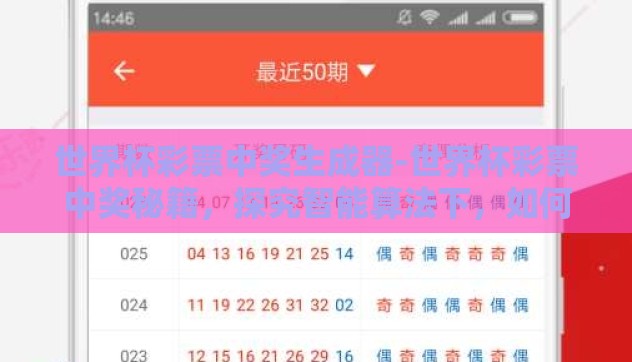 世界杯彩票中奖生成器-世界杯彩票中奖秘籍，探究智能算法下，如何编写一个实用而有趣的 世界杯彩票中奖生成器