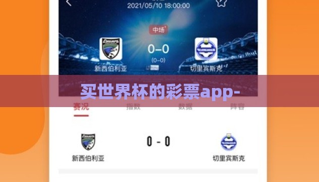 买世界杯的彩票app- 买世界杯的彩票app-