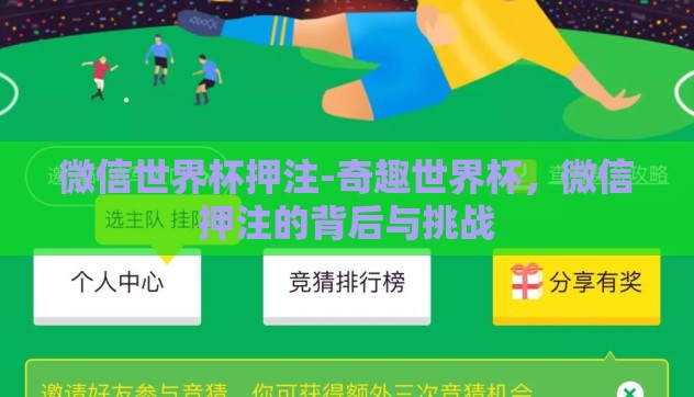 微信世界杯押注-奇趣世界杯，微信押注的背后与挑战