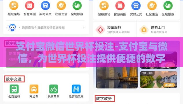 支付宝微信世界杯投注-支付宝与微信,为世界杯投注提供便捷的数字平台 支付宝微信世界杯投注-支付宝与微信,为世界杯投注提供便捷的数字平台