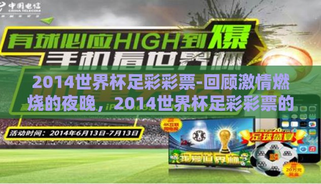 2014世界杯足彩彩票-回顾激情燃烧的夜晚,2014世界杯足彩彩票的不看真赢不了时刻 2014世界杯足彩彩票-回顾激情燃烧的夜晚,2014世界杯足彩彩票的不看真赢不了时刻