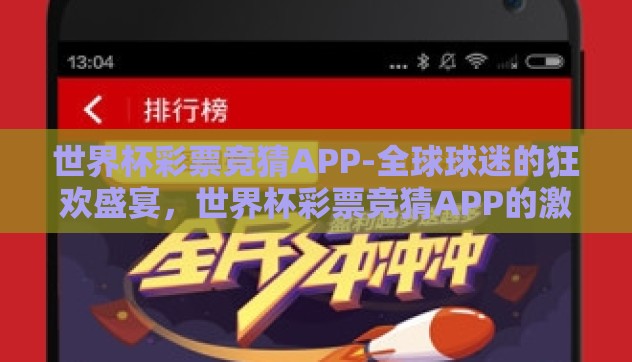 世界杯彩票竞猜APP-全球球迷的狂欢盛宴,世界杯彩票竞猜APP的激情玩转 世界杯彩票竞猜APP-全球球迷的狂欢盛宴,世界杯彩票竞猜APP的激情玩转