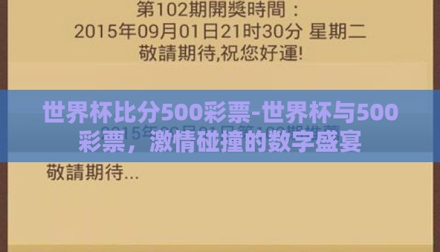 世界杯比分500彩票-世界杯与500彩票，激情碰撞的数字盛宴