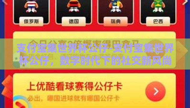 支付宝集世界杯公仔-支付宝集世界杯公仔,数字时代下的社交新风尚与消费乐趣 支付宝集世界杯公仔-支付宝集世界杯公仔,数字时代下的社交新风尚与消费乐趣