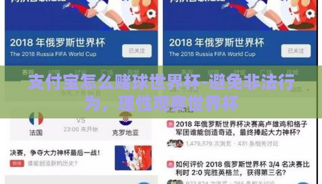 支付宝怎么赌球世界杯-避免非法行为，理性观赛世界杯