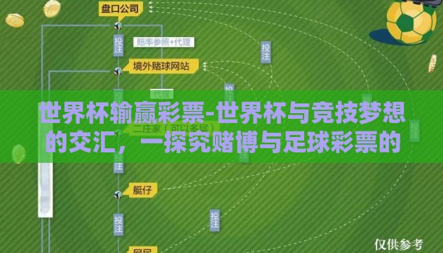 世界杯输赢彩票-世界杯与竞技梦想的交汇,一探究赌博与足球彩票的边界 世界杯输赢彩票-世界杯与竞技梦想的交汇,一探究赌博与足球彩票的边界