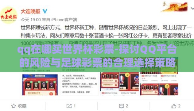 qq在哪买世界杯彩票-探讨QQ平台的风险与足球彩票的合理选择策略 qq在哪买世界杯彩票-探讨QQ平台的风险与足球彩票的合理选择策略