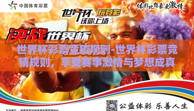 世界杯彩票竞猜规则-世界杯彩票竞猜规则,享受赛事激情与梦想成真的艺术 世界杯彩票竞猜规则-世界杯彩票竞猜规则,享受赛事激情与梦想成真的艺术