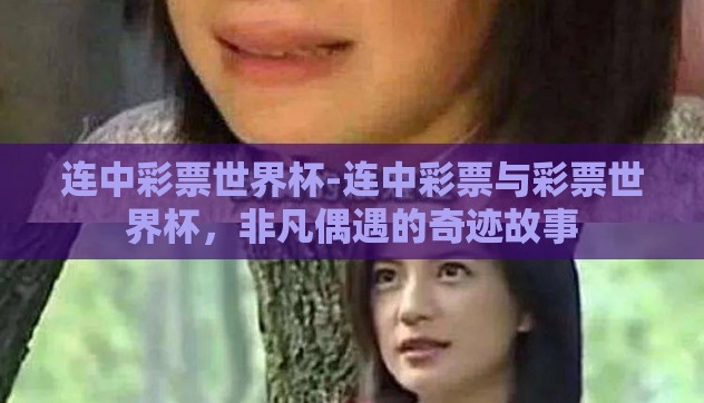 连中彩票世界杯-连中彩票与彩票世界杯，非凡偶遇的奇迹故事