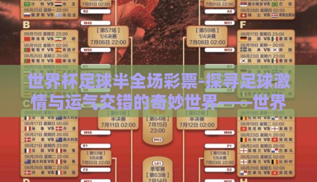 世界杯足球半全场彩票-探寻足球激情与运气交错的奇妙世界——世界杯足球半全场彩票 世界杯足球半全场彩票-探寻足球激情与运气交错的奇妙世界——世界杯足球半全场彩票