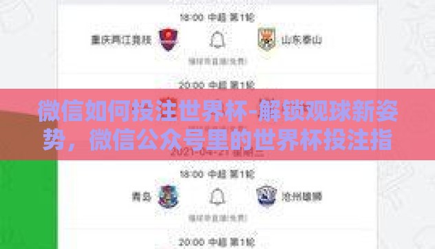 微信如何投注世界杯-解锁观球新姿势,微信公众号里的世界杯投注指南 微信如何投注世界杯-解锁观球新姿势,微信公众号里的世界杯投注指南