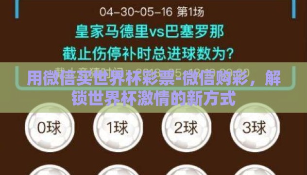 用微信买世界杯彩票-微信购彩,解锁世界杯激情的新方式 用微信买世界杯彩票-微信购彩,解锁世界杯激情的新方式
