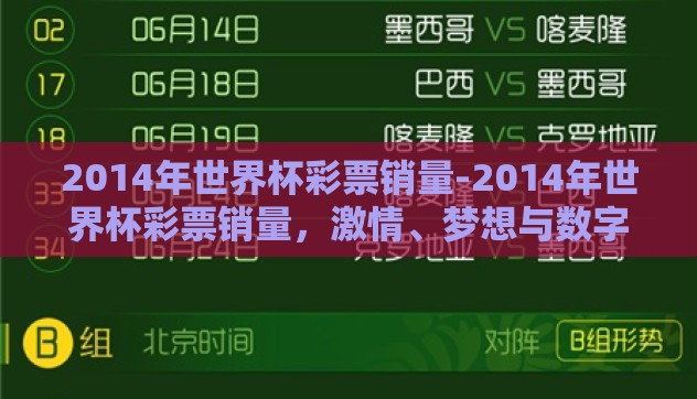 2014年世界杯彩票销量-2014年世界杯彩票销量,激情、梦想与数字的交响曲 2014年世界杯彩票销量-2014年世界杯彩票销量,激情、梦想与数字的交响曲
