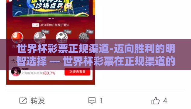世界杯彩票正规渠道-迈向胜利的明智选择 — 世界杯彩票在正规渠道的购买与享受 世界杯彩票正规渠道-迈向胜利的明智选择 — 世界杯彩票在正规渠道的购买与享受