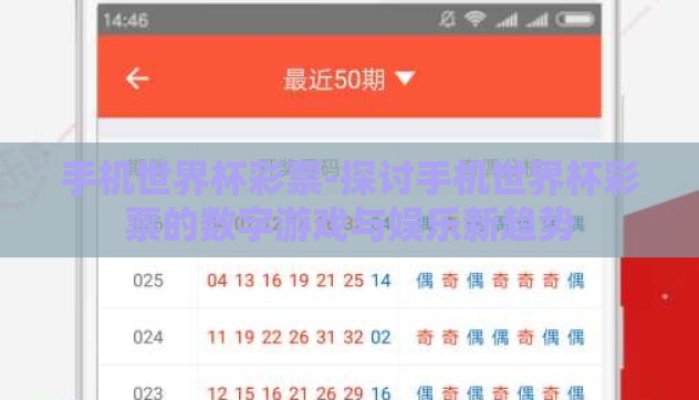 手机世界杯彩票-探讨手机世界杯彩票的数字游戏与娱乐新趋势