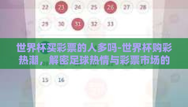 世界杯买彩票的人多吗-世界杯购彩热潮,解密足球热情与彩票市场的交融 世界杯买彩票的人多吗-世界杯购彩热潮,解密足球热情与彩票市场的交融