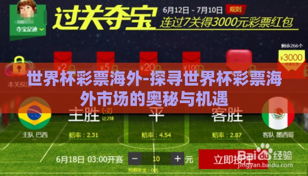 世界杯彩票海外-探寻世界杯彩票海外市场的奥秘与机遇