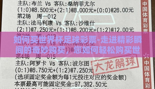 如何买世界杯足球彩票-走进精彩瞬间的奇妙购买,您如何轻松购买世界杯足球彩票 如何买世界杯足球彩票-走进精彩瞬间的奇妙购买,您如何轻松购买世界杯足球彩票