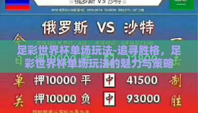 足彩世界杯单场玩法-追寻胜格，足彩世界杯单场玩法的魅力与策略
