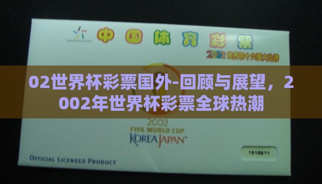 02世界杯彩票国外-回顾与展望，2002年世界杯彩票全球热潮