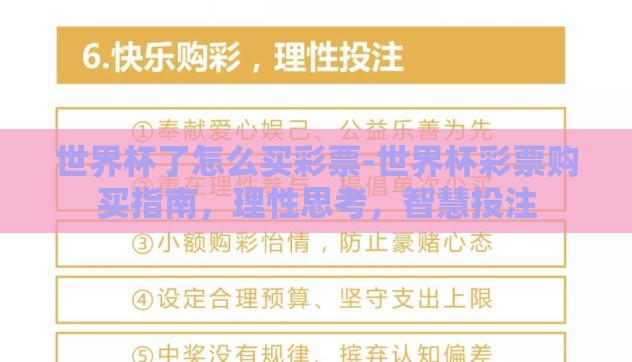世界杯了怎么买彩票-世界杯彩票购买指南，理性思考，智慧投注
