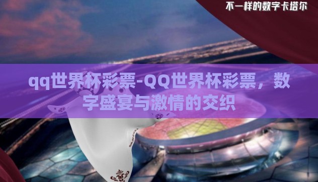 qq世界杯彩票-QQ世界杯彩票,数字盛宴与激情的交织 qq世界杯彩票-QQ世界杯彩票,数字盛宴与激情的交织