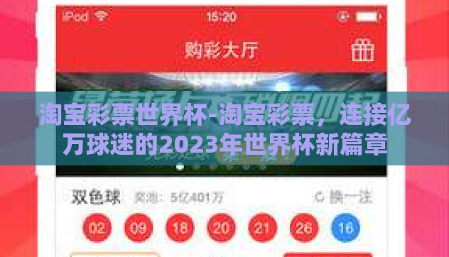淘宝彩票世界杯-淘宝彩票，连接亿万球迷的2023年世界杯新篇章