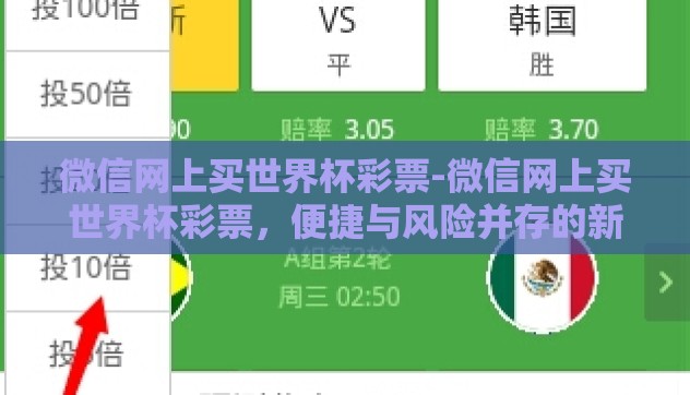 微信网上买世界杯彩票-微信网上买世界杯彩票，便捷与风险并存的新兴趋势
